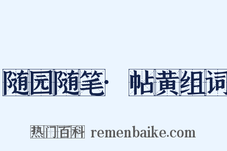 随园随笔·帖黄组词是什么意思的图片